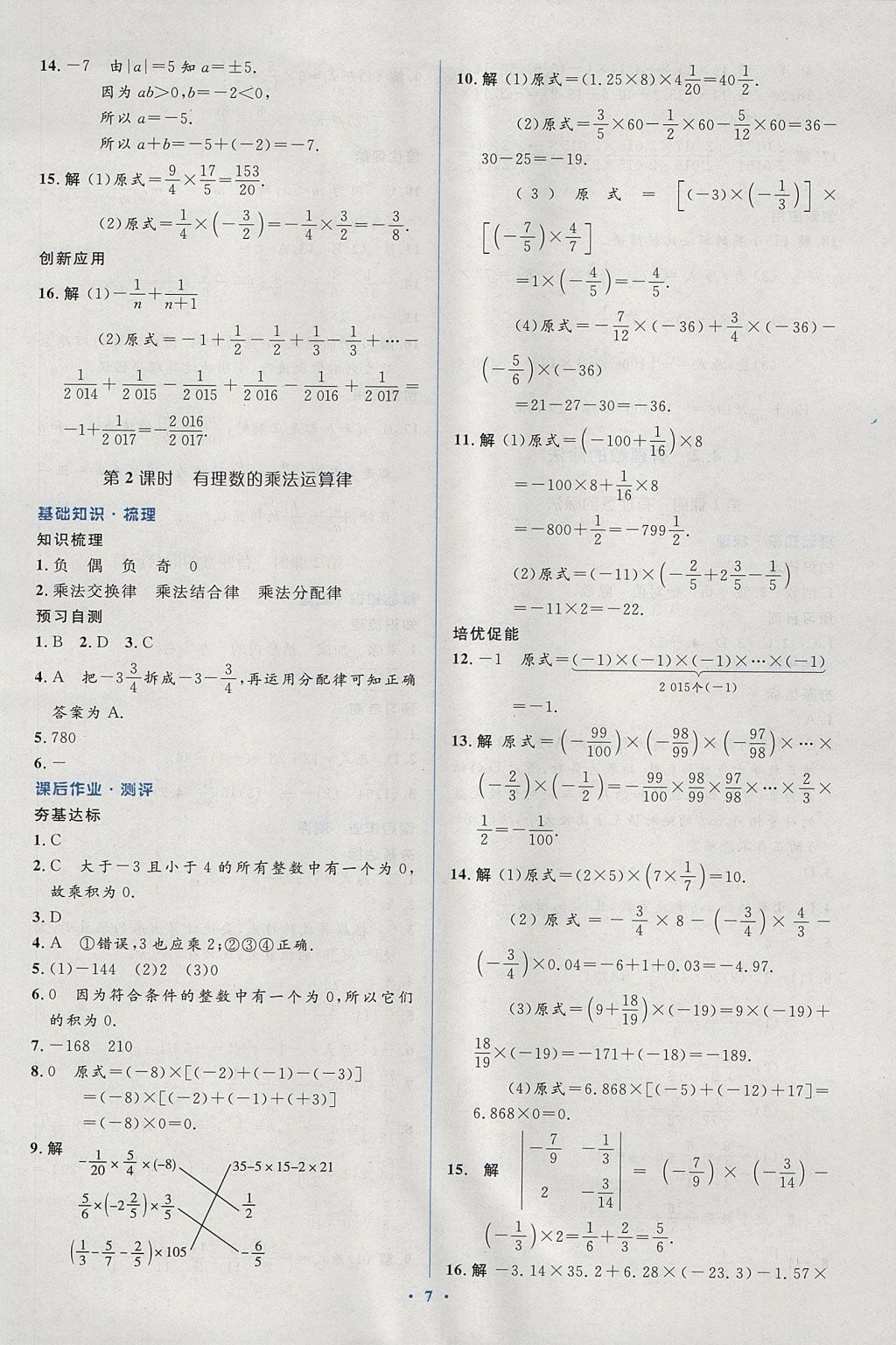 2017年人教金学典同步解析与测评学考练七年级数学上册人教版 参考答案第7页