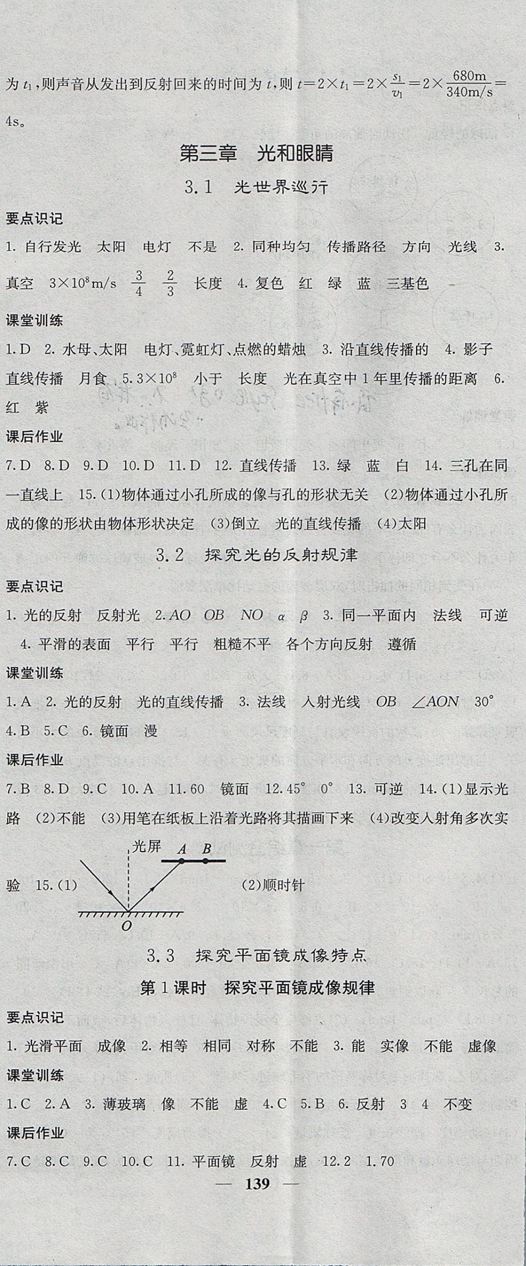 2017年課堂點睛八年級物理上冊滬粵版 參考答案第5頁