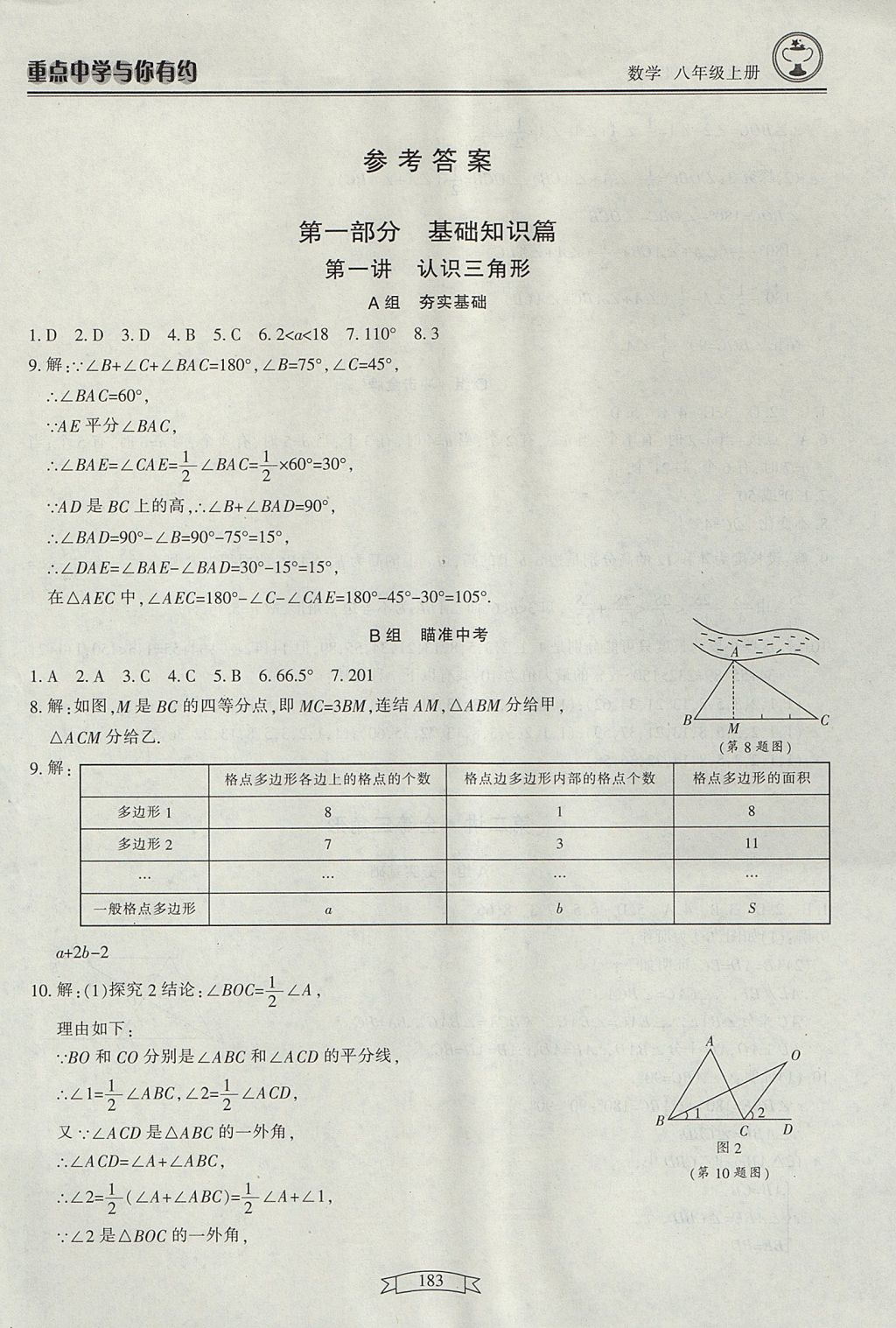 2017年重點(diǎn)中學(xué)與你有約八年級(jí)數(shù)學(xué)上冊(cè) 參考答案第1頁(yè)