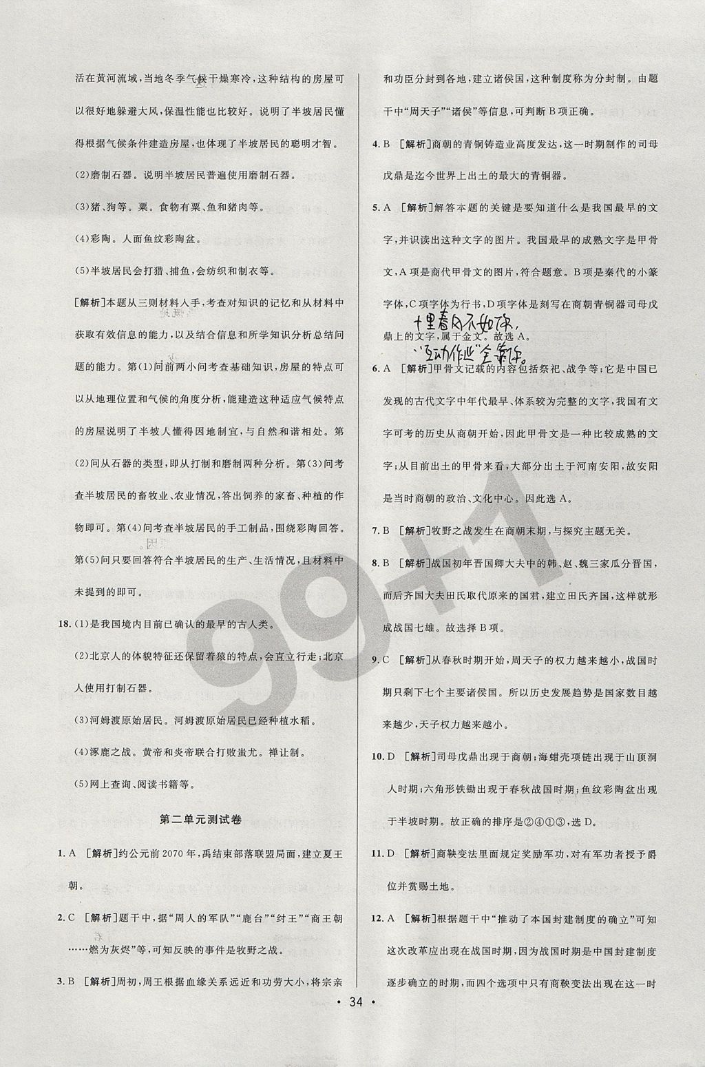 2017年99加1活页卷七年级历史上册人教版 大卷答案第16页