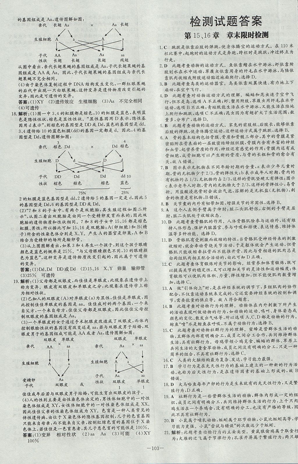 2017年練案課時作業(yè)本八年級生物上冊北師大版 參考答案第19頁