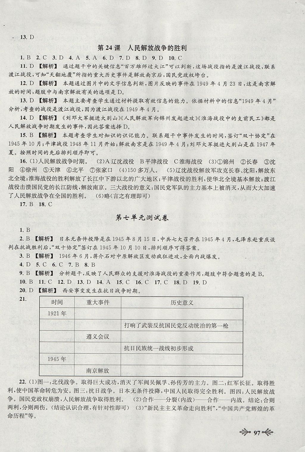 2017年自主學(xué)習(xí)當(dāng)堂反饋八年級歷史上冊人教版 參考答案第11頁