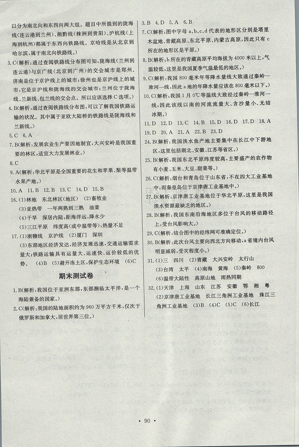 2017年長(zhǎng)江全能學(xué)案同步練習(xí)冊(cè)八年級(jí)地理上冊(cè)人教版 參考答案第12頁(yè)