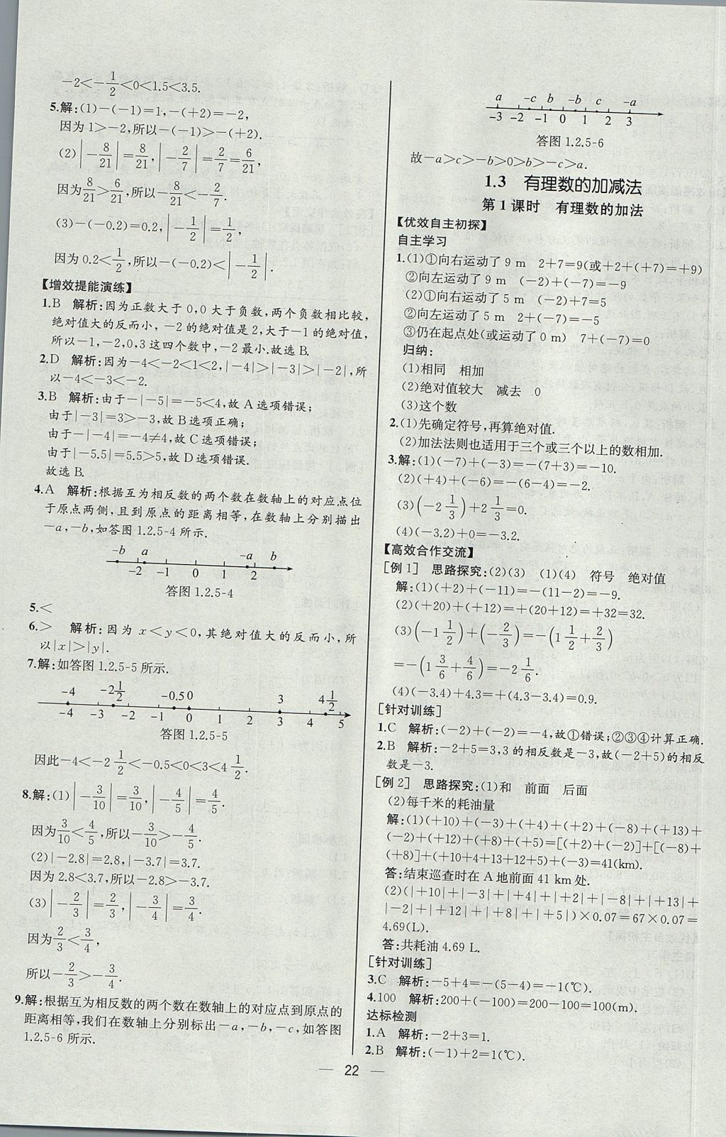 2017年同步導(dǎo)學(xué)案課時(shí)練七年級(jí)數(shù)學(xué)上冊(cè)人教版河北專版 參考答案第6頁(yè)