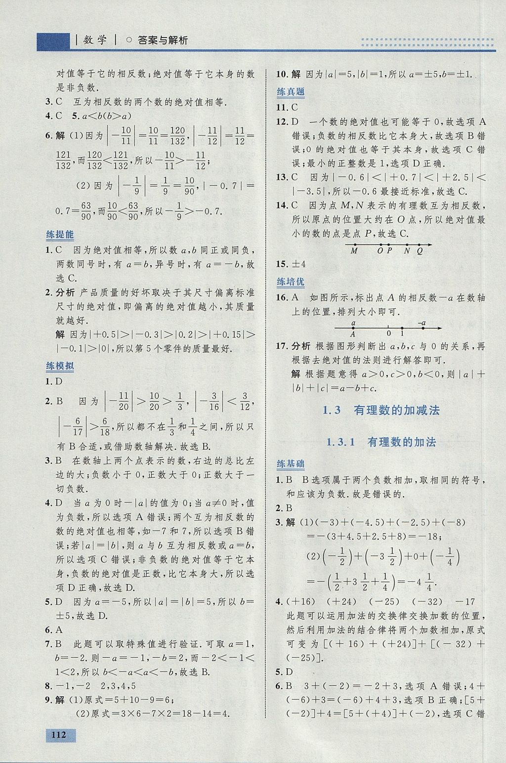 2017年初中同步學(xué)考優(yōu)化設(shè)計七年級數(shù)學(xué)上冊人教版 參考答案第6頁