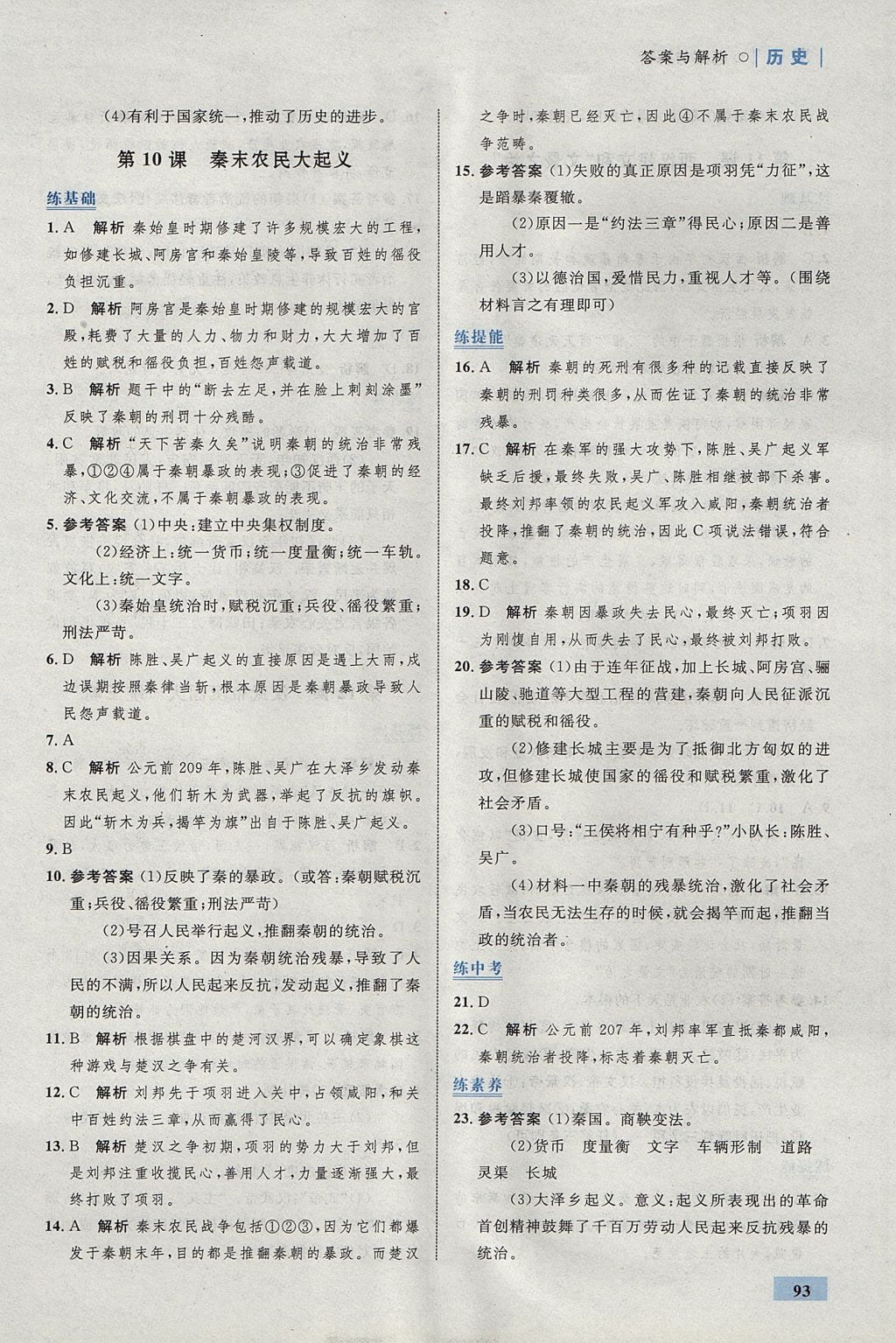 2017年初中同步學考優(yōu)化設(shè)計七年級歷史上冊人教版 參考答案第11頁