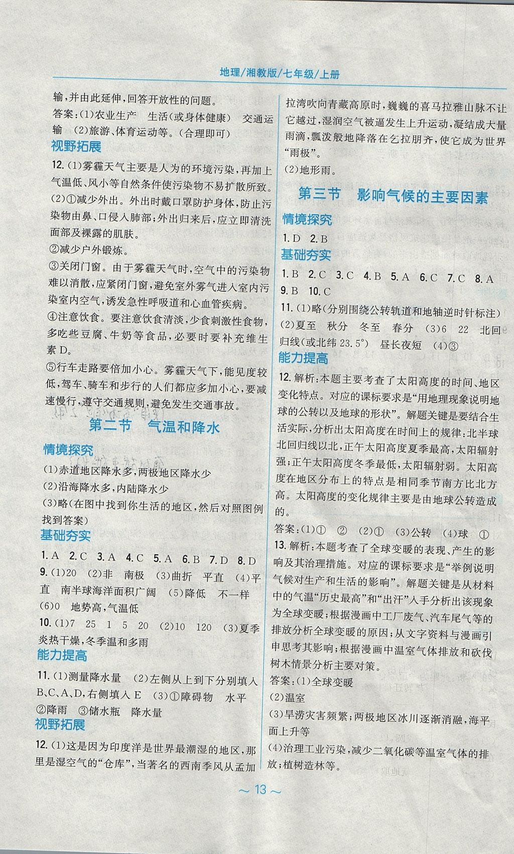 2017年新編基礎(chǔ)訓(xùn)練七年級地理上冊湘教版 參考答案第5頁