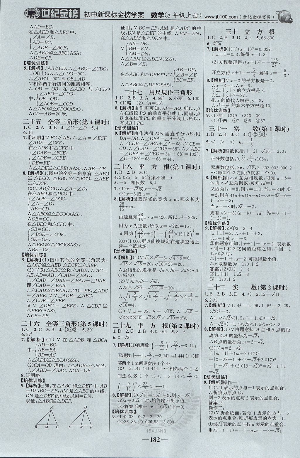 2017年世紀(jì)金榜初中新課標(biāo)金榜學(xué)案八年級(jí)數(shù)學(xué)上冊(cè)湘教版 參考答案第19頁(yè)