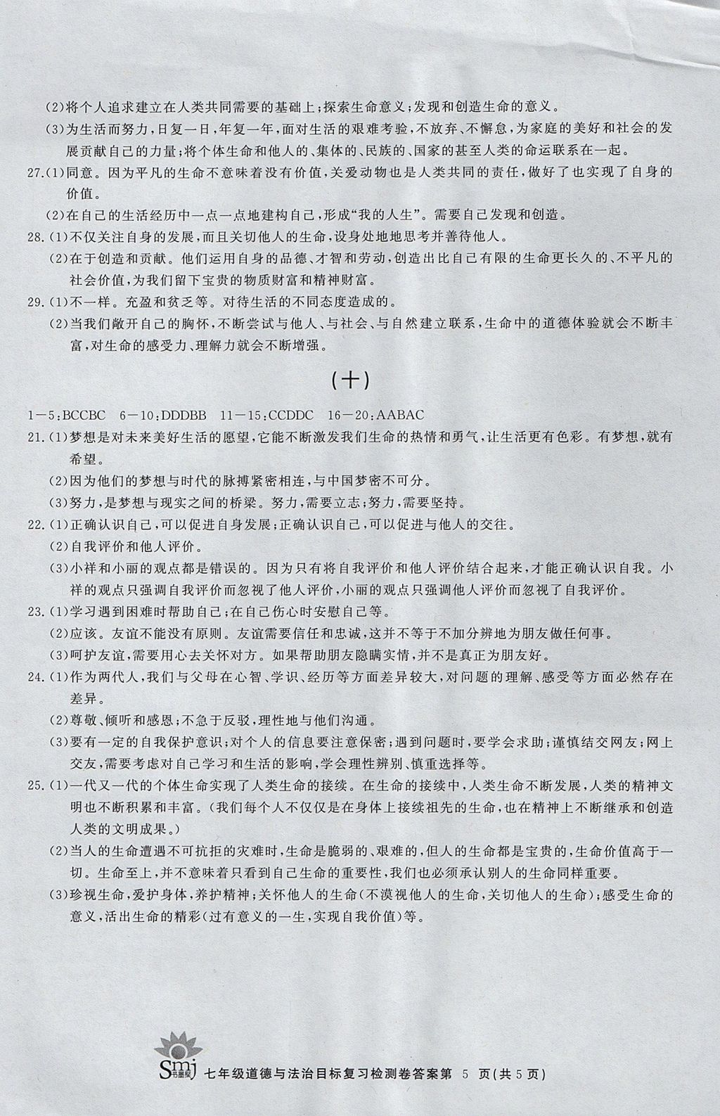 2017年目标复习检测卷七年级道德与法治全一册人教版 参考答案第5页