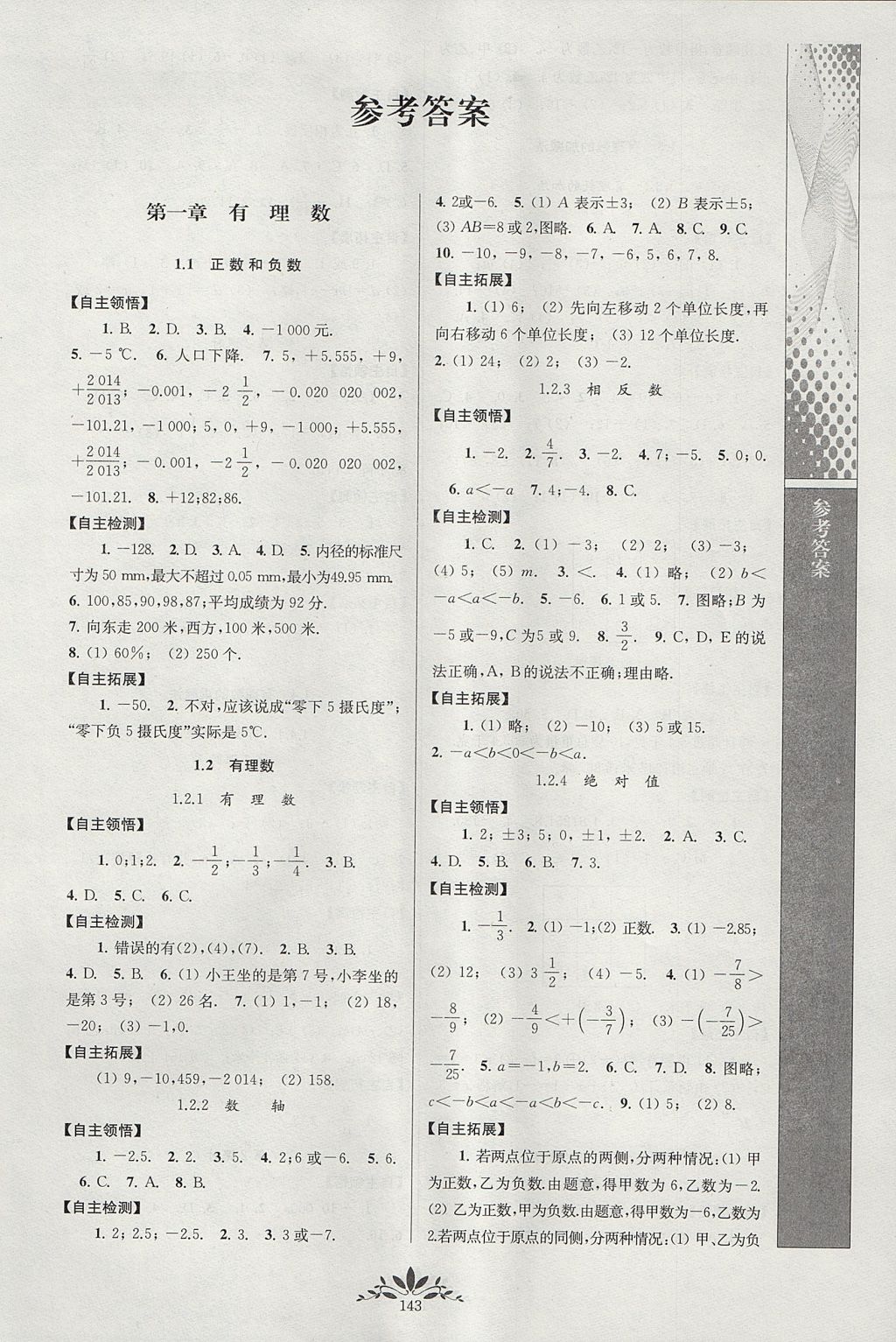 2017年新课程自主学习与测评初中数学七年级上册人教版 参考答案第1页