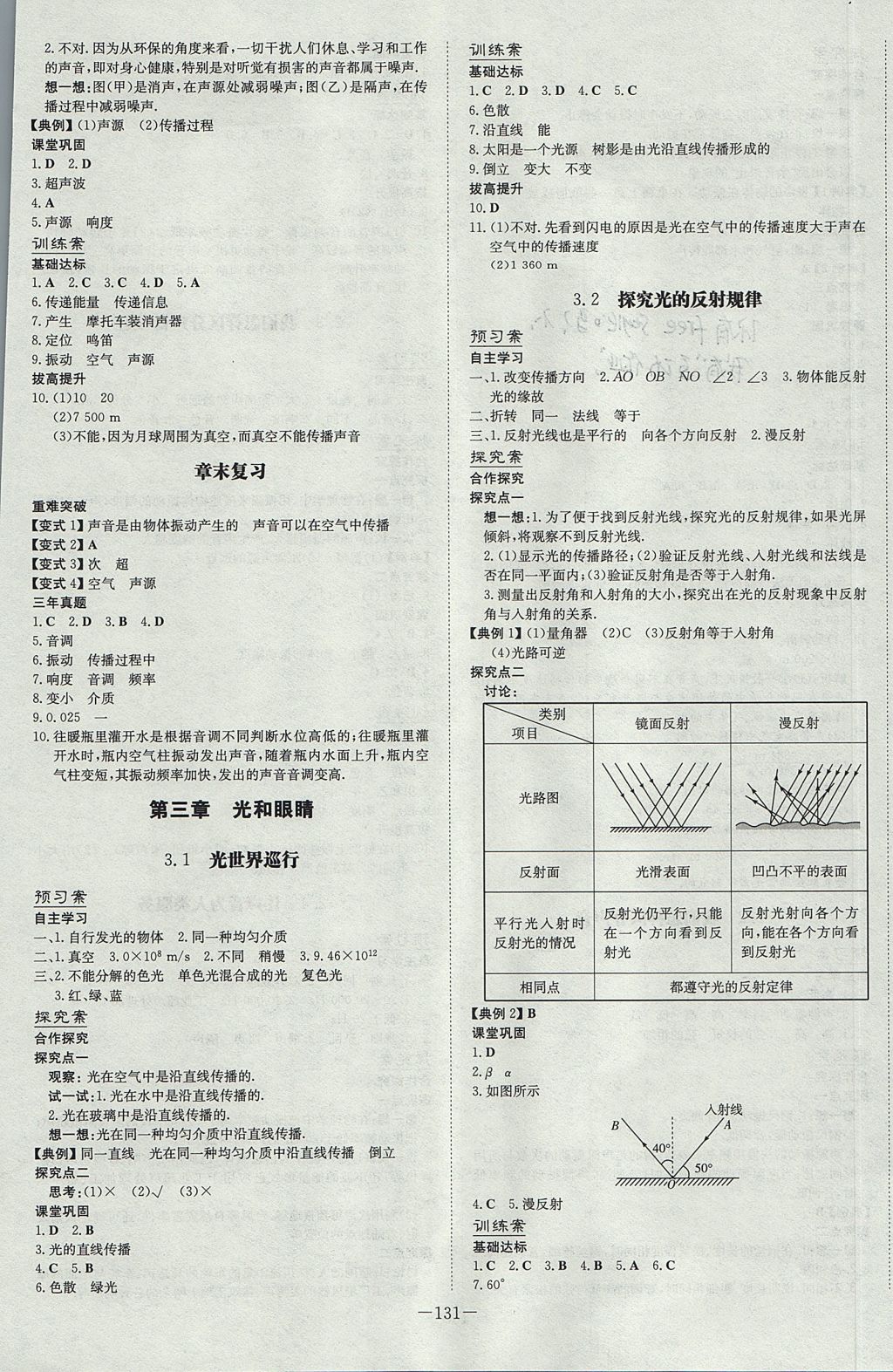 2017年初中同步学习导与练导学探究案八年级物理上册粤沪版 参考答案第3页