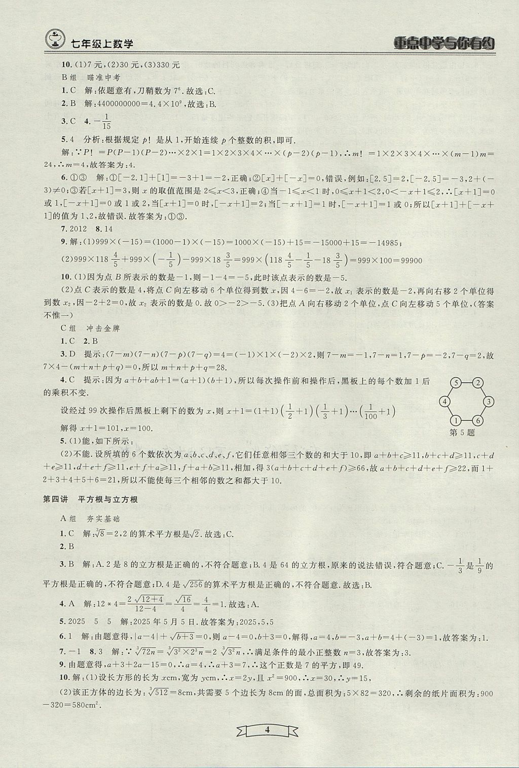 2017年重點(diǎn)中學(xué)與你有約七年級數(shù)學(xué)上冊人教版 參考答案第4頁