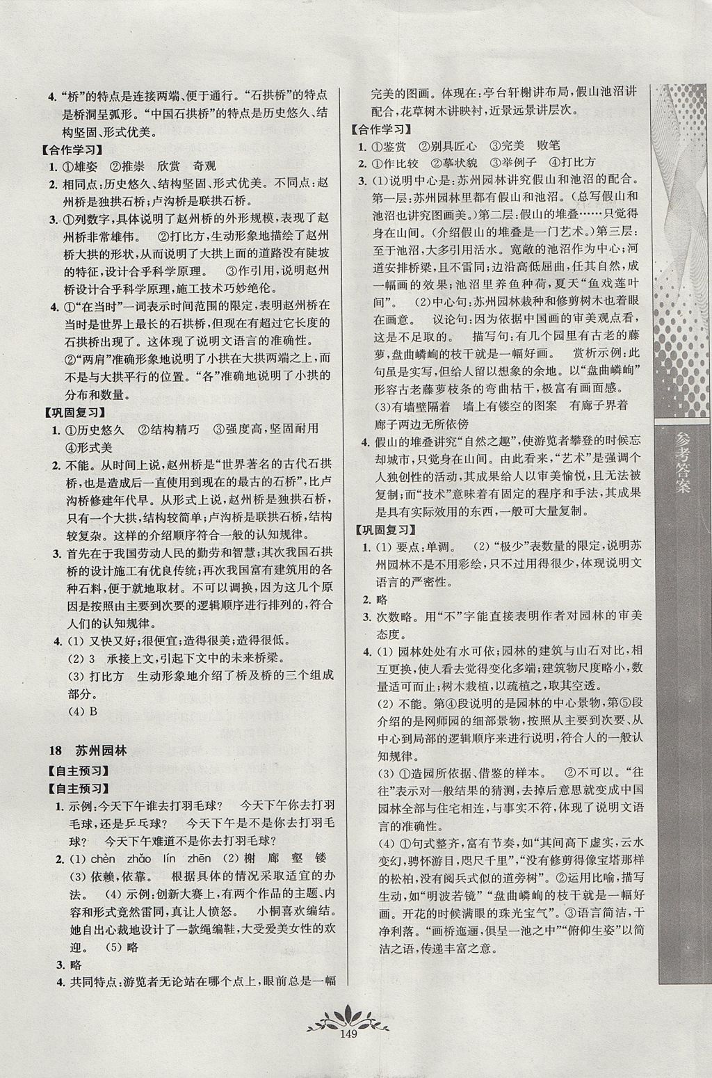 2017年新課程自主學(xué)習(xí)與測評初中語文八年級上冊人教版 參考答案第9頁