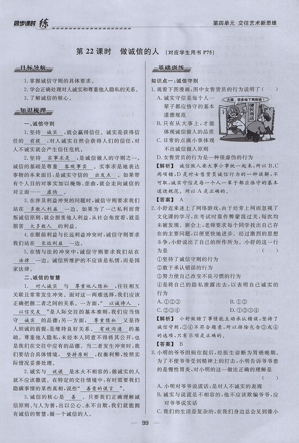 2017年學(xué)考A加同步課時練八年級思想品德上冊人教版 第四單元第99頁