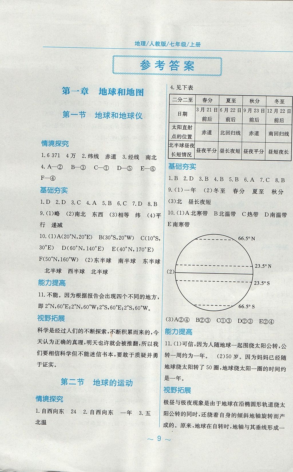 2017年新编基础训练七年级地理上册人教版 参考答案第1页