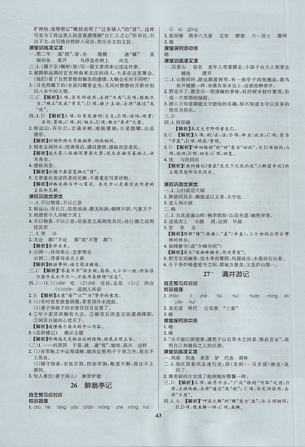 2017年天梯學(xué)案初中同步新課堂八年級語文上冊魯教版五四制 參考答案第15頁