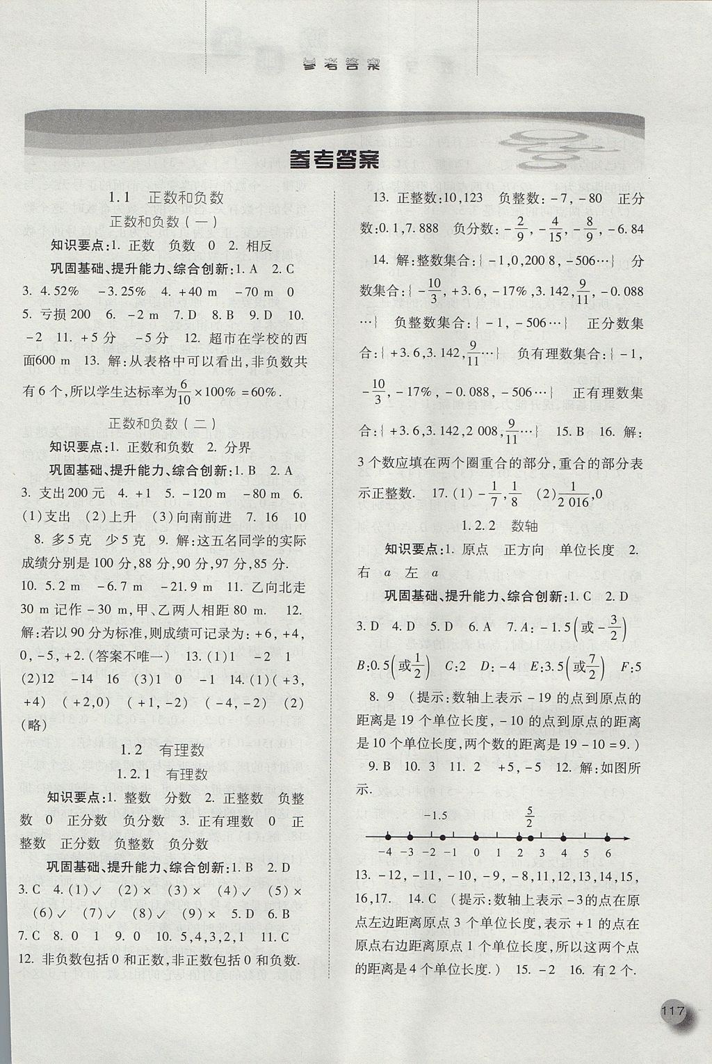 2017年同步训练七年级数学上册人教版河北人民出版社 参考答案第1页