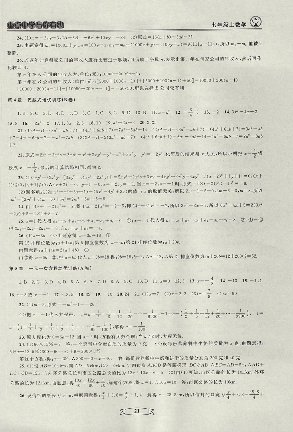 2017年重点中学与你有约七年级数学上册人教版 参考答案第21页