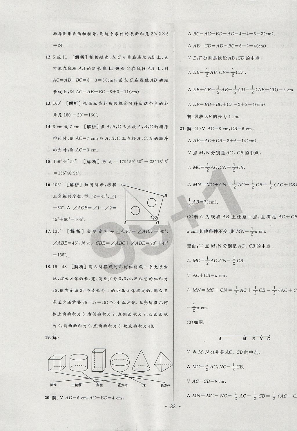 2017年99加1活頁卷七年級數(shù)學上冊人教版 測試卷答案第21頁