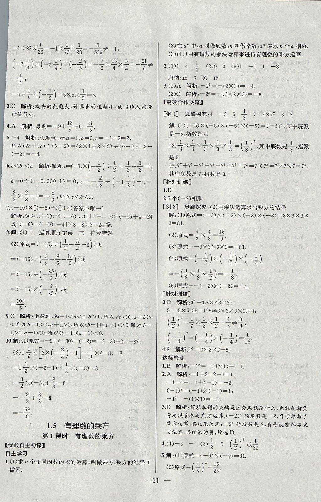 2017年同步導(dǎo)學(xué)案課時(shí)練七年級(jí)數(shù)學(xué)上冊(cè)人教版河北專版 參考答案第15頁