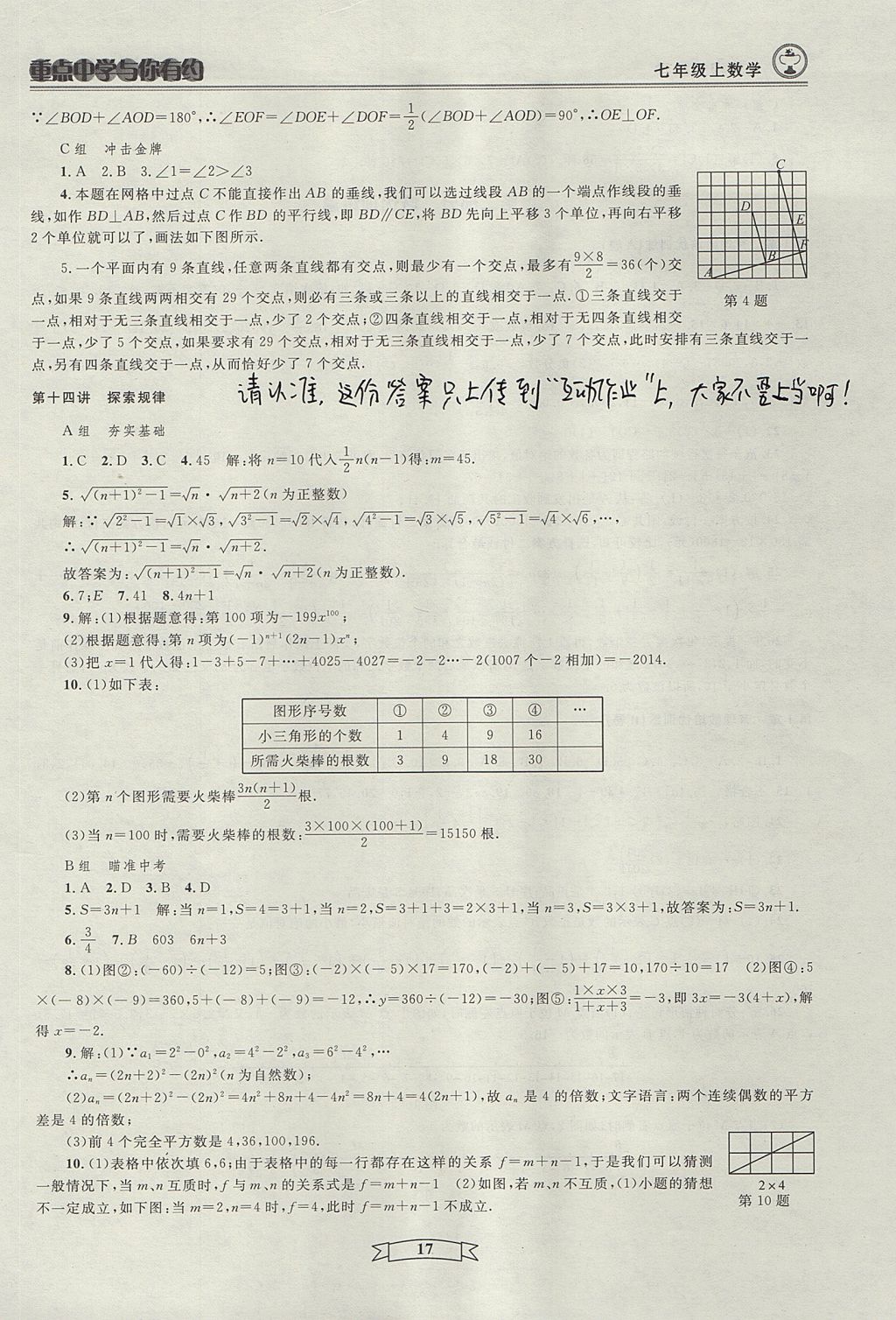 2017年重点中学与你有约七年级数学上册人教版 参考答案第17页