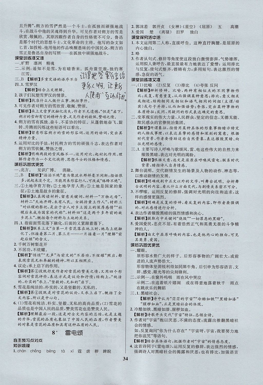 2017年天梯學案初中同步新課堂八年級語文上冊魯教版五四制 參考答案第6頁