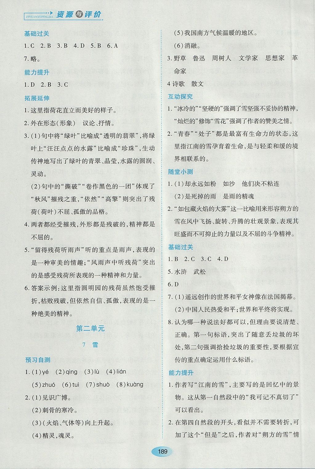 2017年資源與評價八年級語文上冊人教版五四制 參考答案第7頁