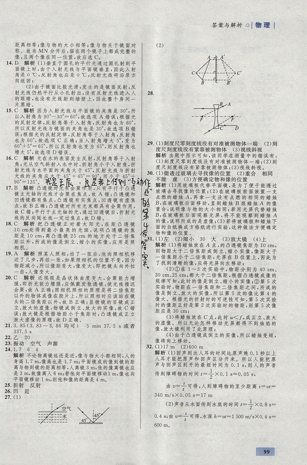 2017年初中同步學(xué)考優(yōu)化設(shè)計八年級物理上冊粵滬版 參考答案第17頁