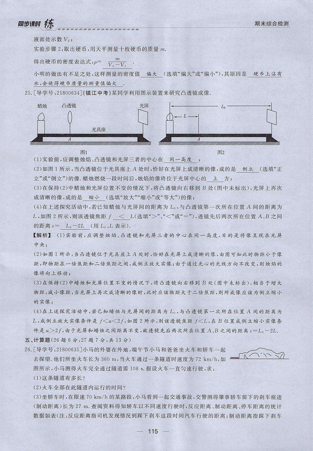 2017年學考A加同步課時練八年級物理上冊人教版 第六章 質量與密度第96頁