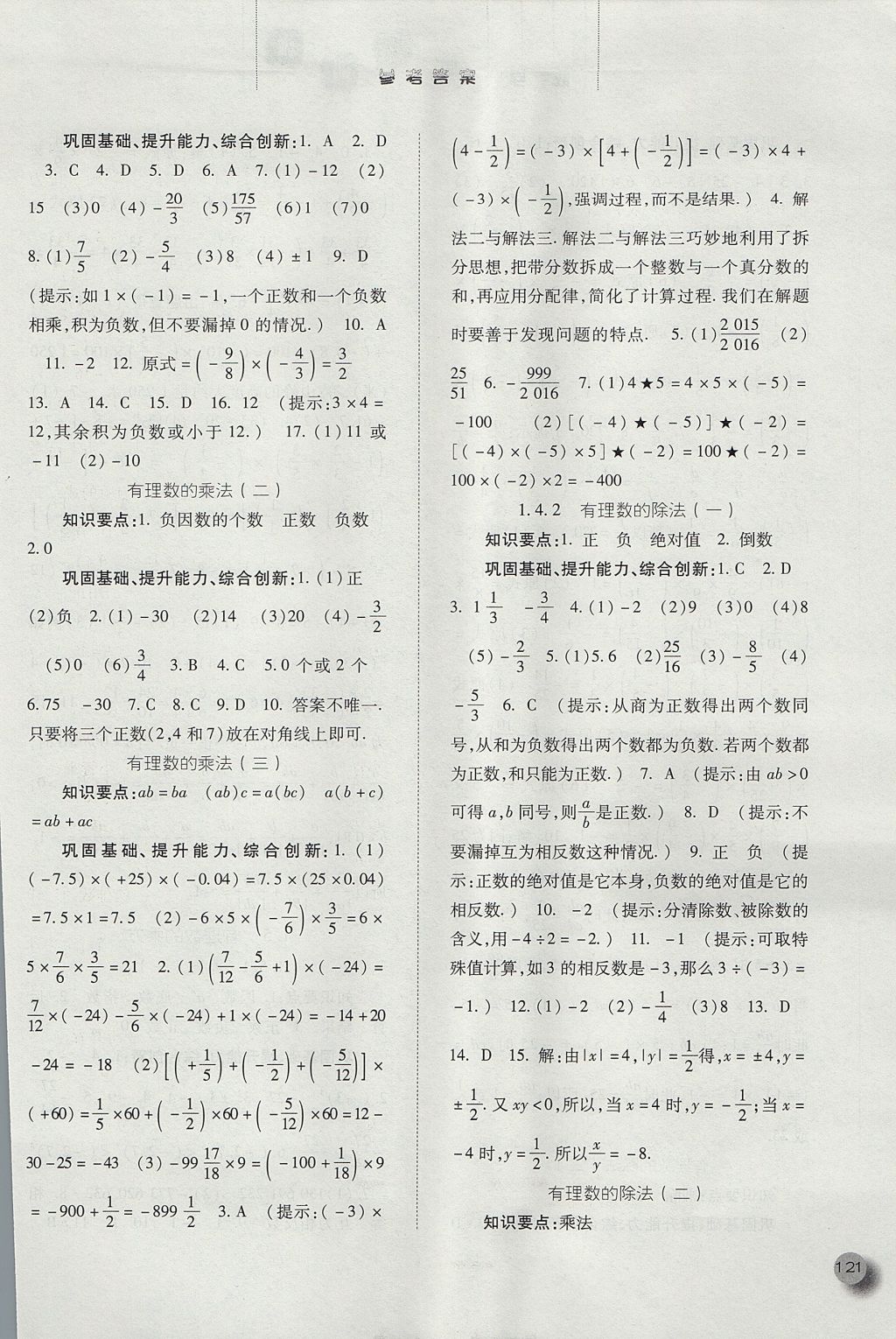 2017年同步训练七年级数学上册人教版河北人民出版社 参考答案第5页