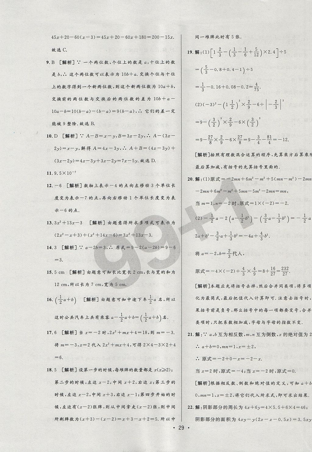 2017年99加1活页卷七年级数学上册人教版 测试卷答案第17页