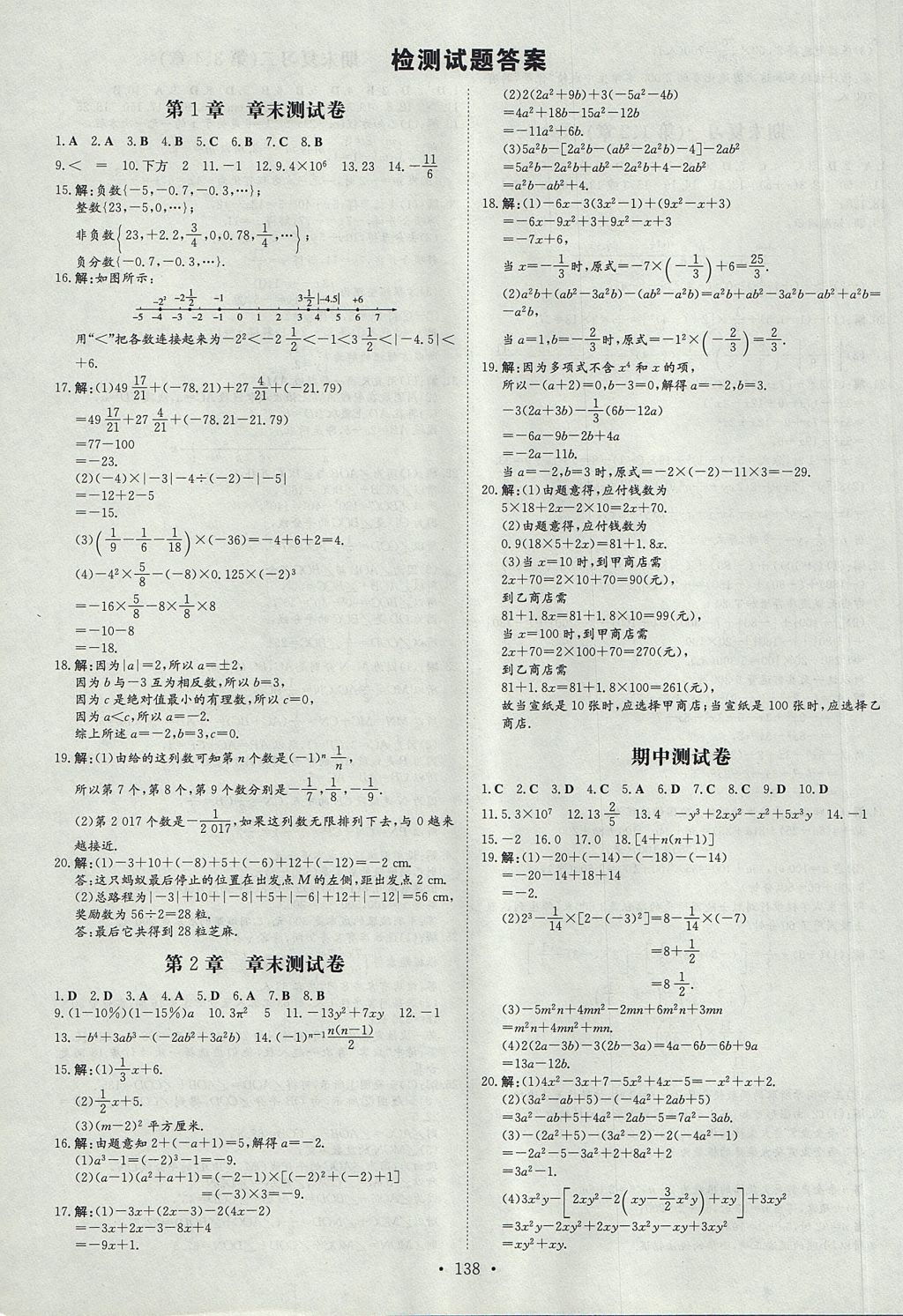 2017年練案課時作業(yè)本七年級數學上冊滬科版 參考答案第20頁