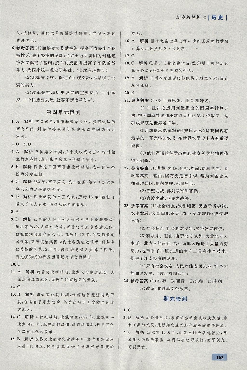 2017年初中同步學(xué)考優(yōu)化設(shè)計(jì)七年級(jí)歷史上冊(cè)人教版 參考答案第21頁(yè)