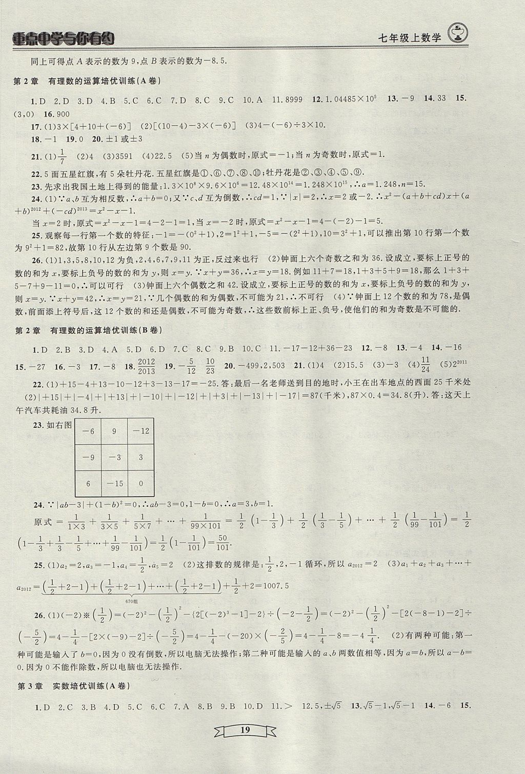 2017年重點中學與你有約七年級數(shù)學上冊人教版 參考答案第19頁