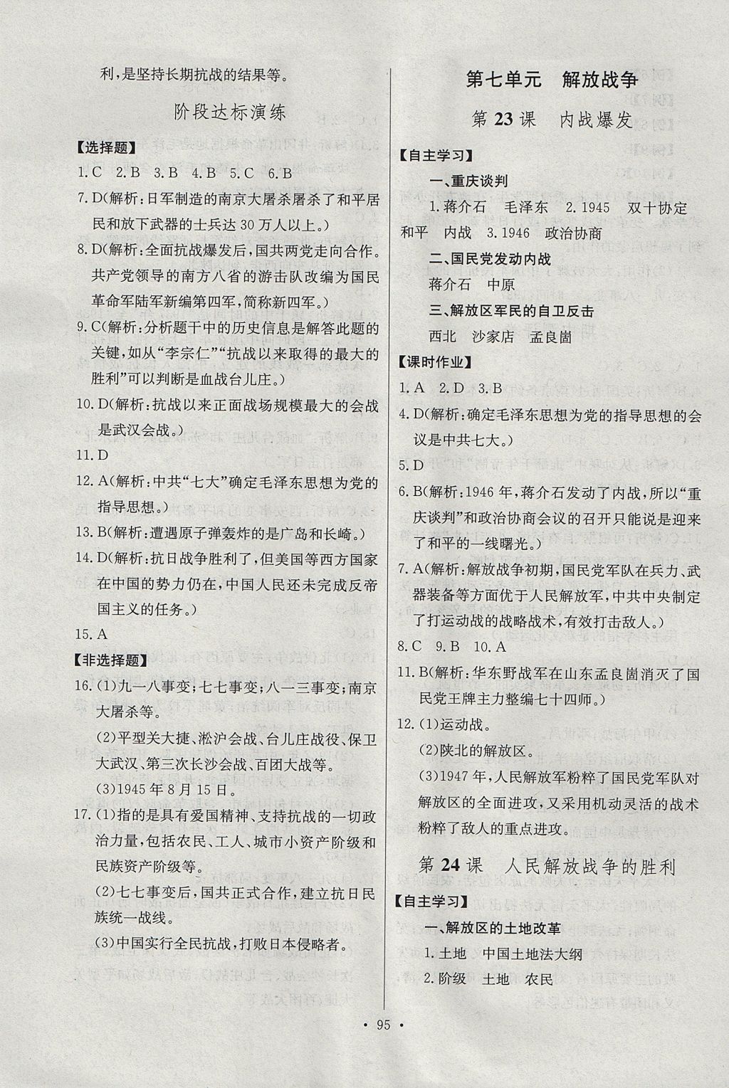 2017年長江全能學(xué)案同步練習(xí)冊八年級歷史上冊人教版 參考答案第13頁