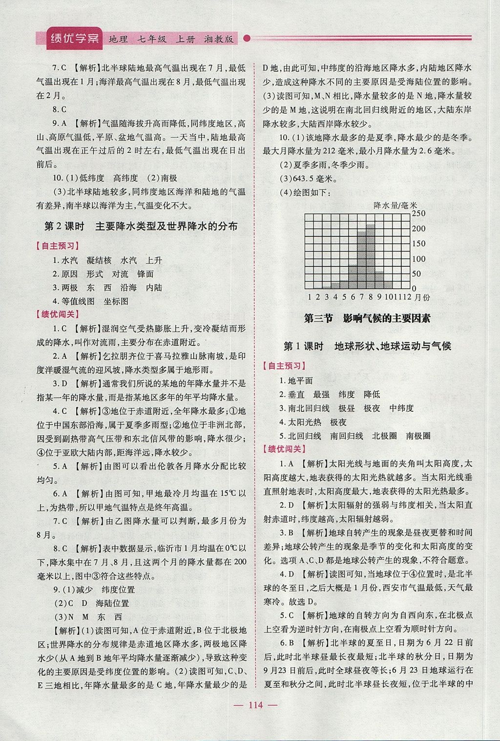 2017年绩优学案七年级地理上册湘教版 参考答案第8页