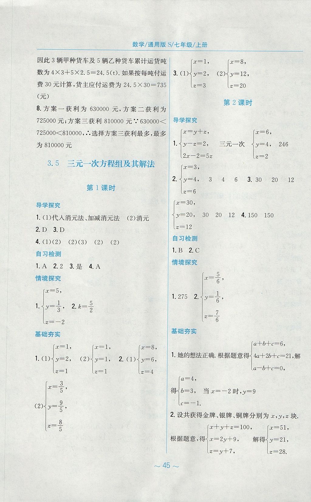 2017年新編基礎(chǔ)訓練七年級數(shù)學上冊通用版S 參考答案第17頁