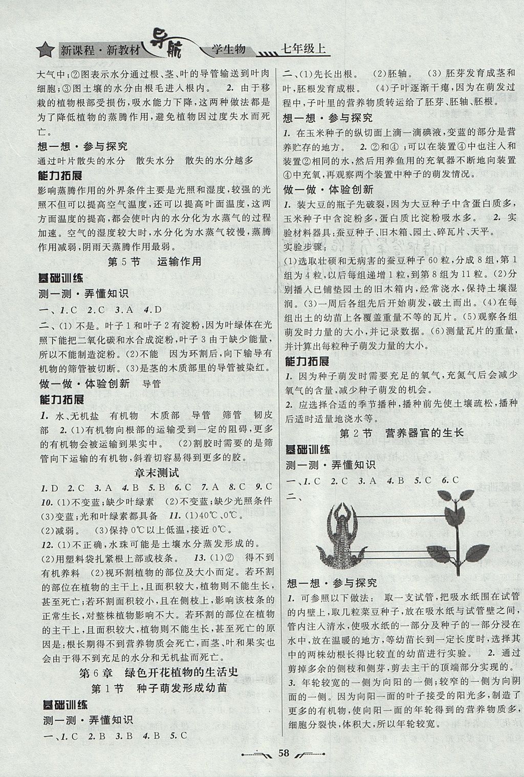 2017年新课程新教材导航学生物七年级上册北师大版 参考答案第4页