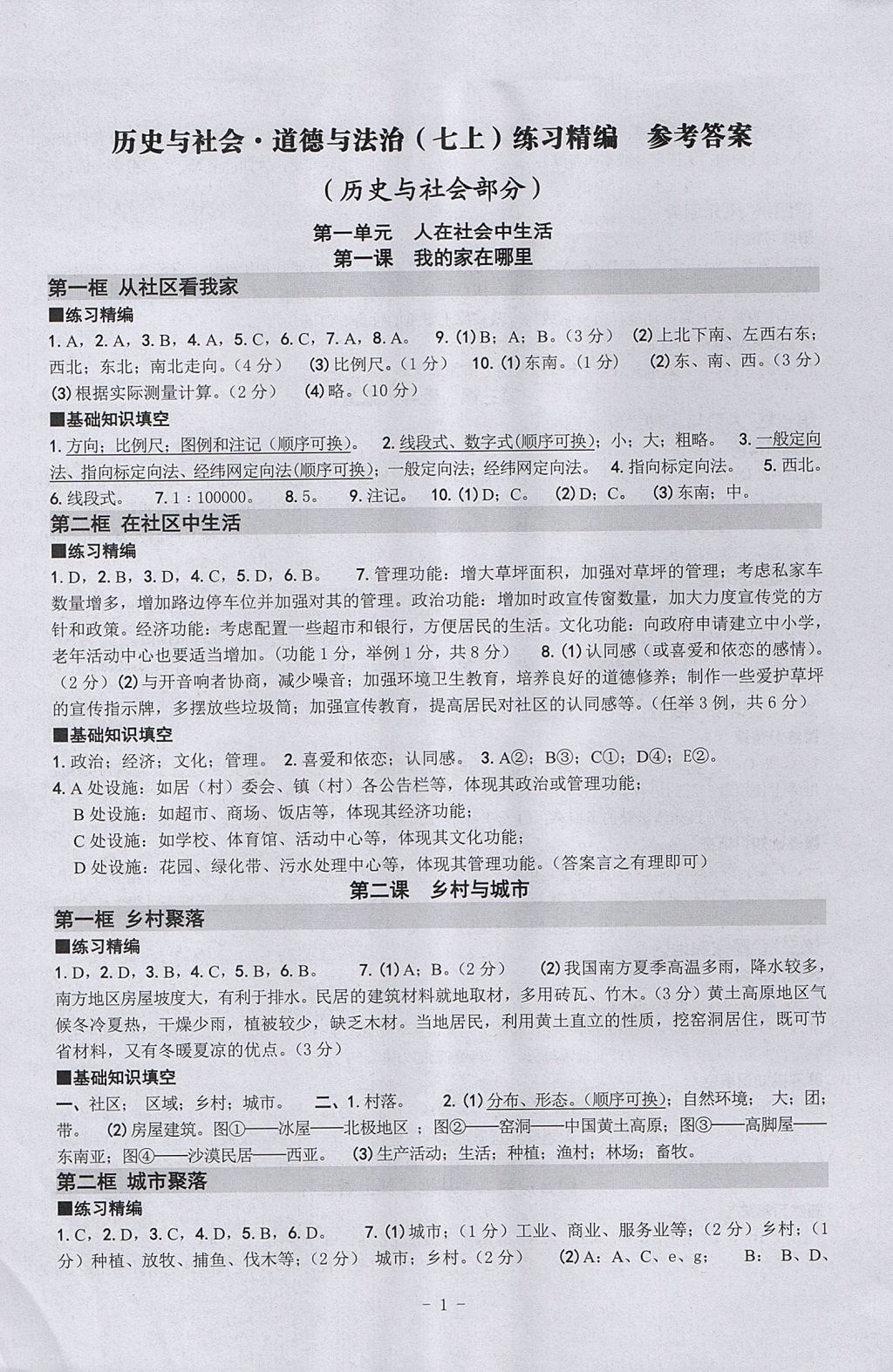 2017年練習(xí)精編七年級歷史與社會(huì)道德與法治上冊 參考答案第1頁