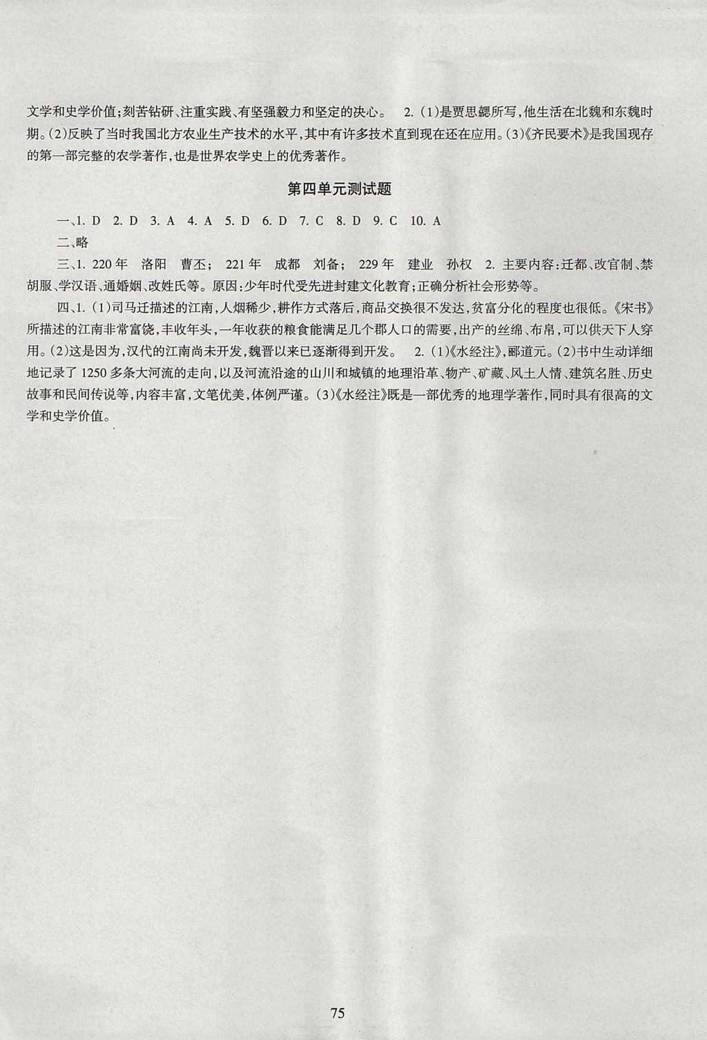 2017年歷史配套綜合練習七年級上冊人教版甘肅教育出版社 參考答案第7頁