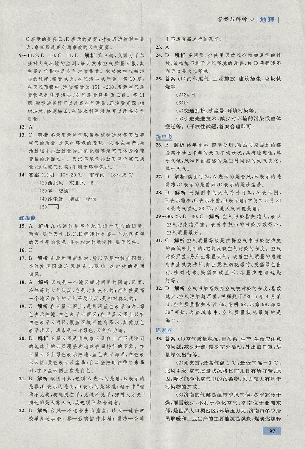 2017年初中同步學(xué)考優(yōu)化設(shè)計(jì)七年級(jí)地理上冊人教版 參考答案第15頁