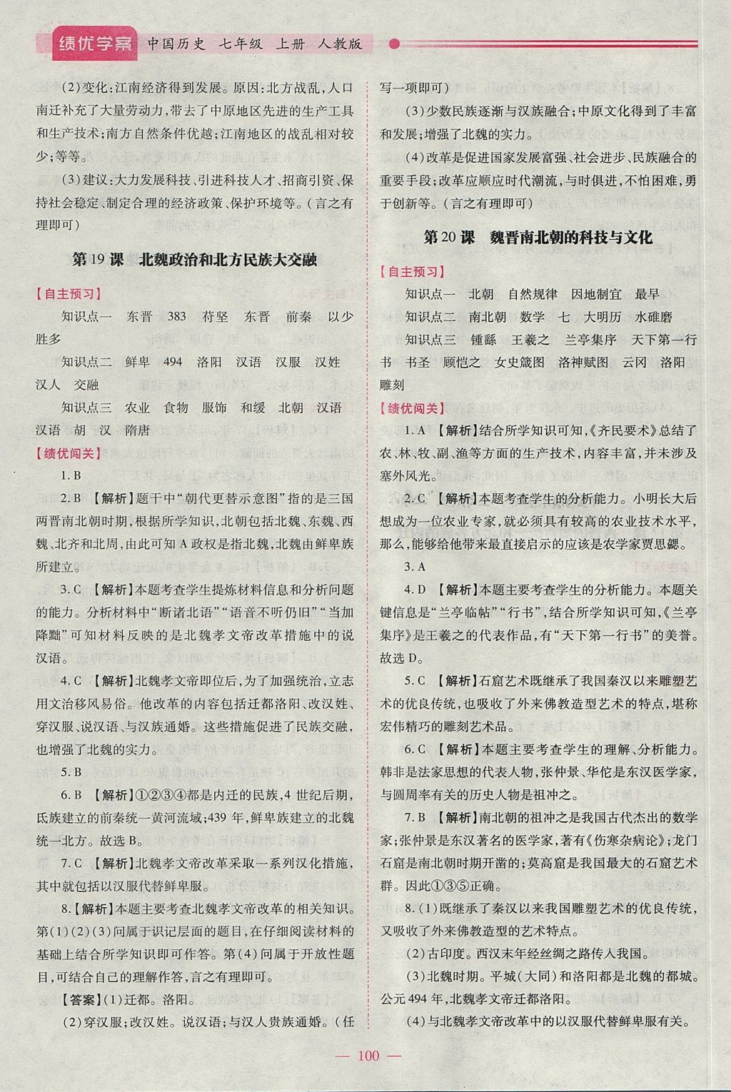 2017年绩优学案七年级中国历史上册人教版 参考答案第10页