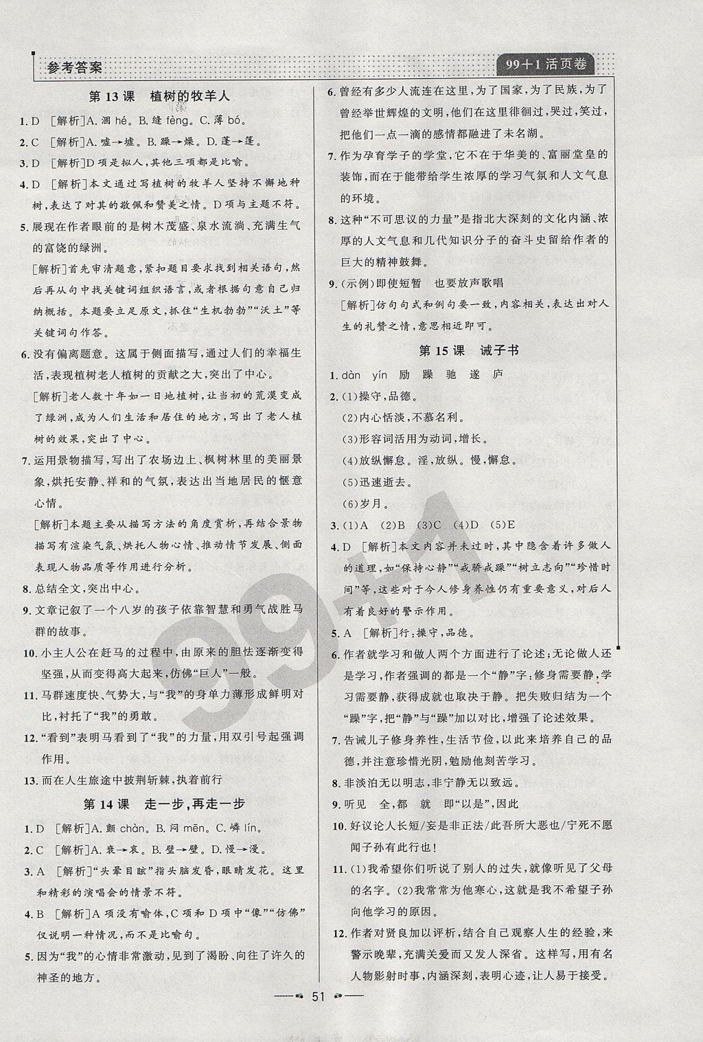 2017年99加1活頁卷七年級(jí)語文上冊(cè)人教版 參考答案第19頁