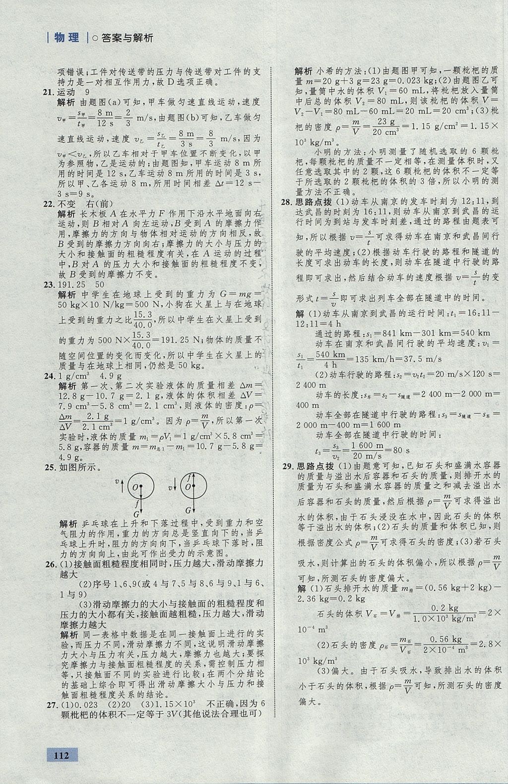 2017年初中同步学考优化设计八年级物理上册沪科版 参考答案第30页