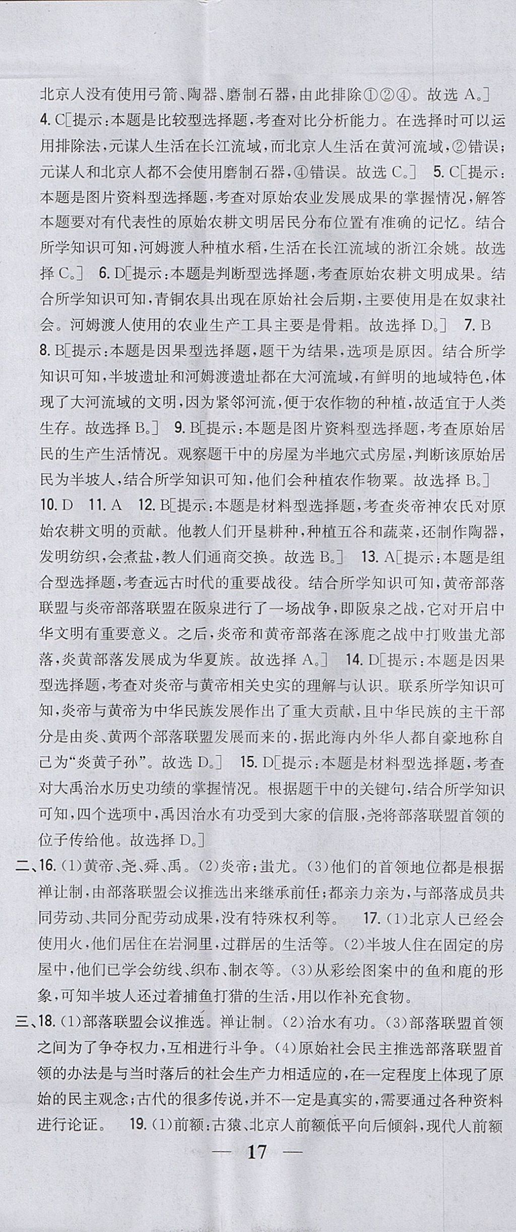 2017年全科王同步課時練習(xí)七年級歷史上冊人教版山西專版 參考答案第14頁