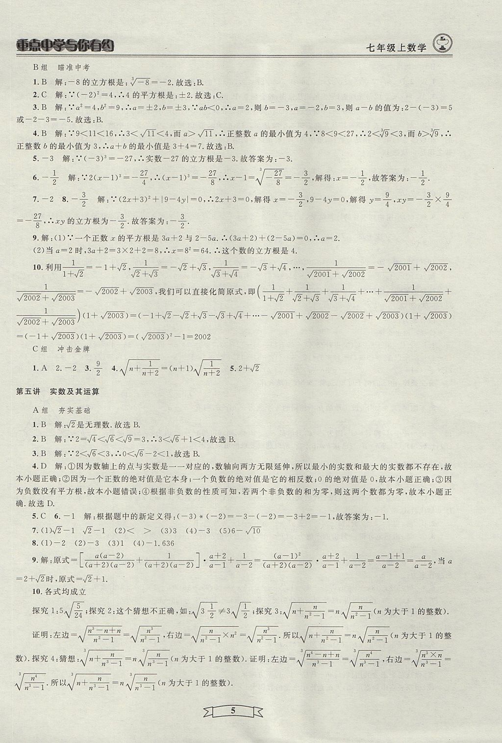 2017年重点中学与你有约七年级数学上册人教版 参考答案第5页