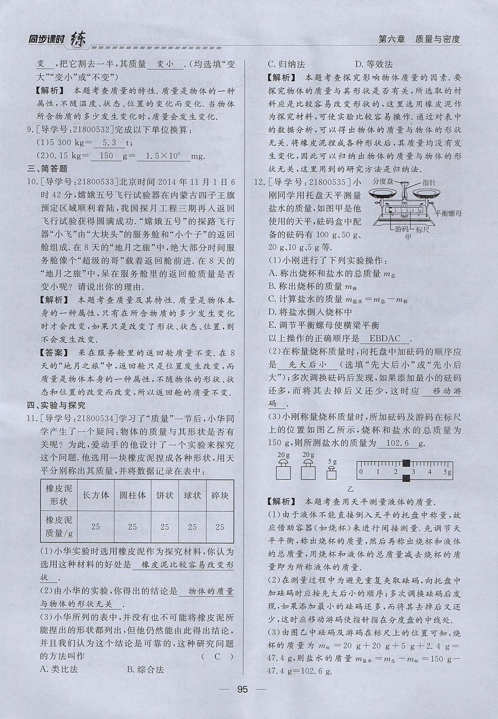 2017年學(xué)考A加同步課時練八年級物理上冊人教版 第六章 質(zhì)量與密度第76頁