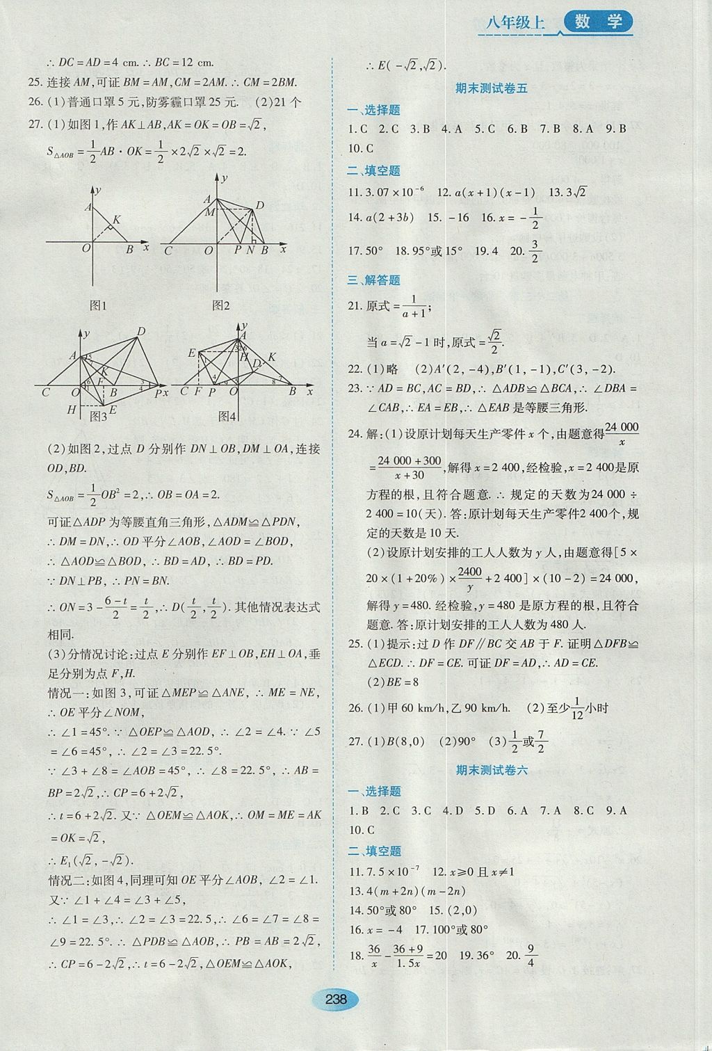 2017年资源与评价八年级数学上册人教版五四制 参考答案第24页