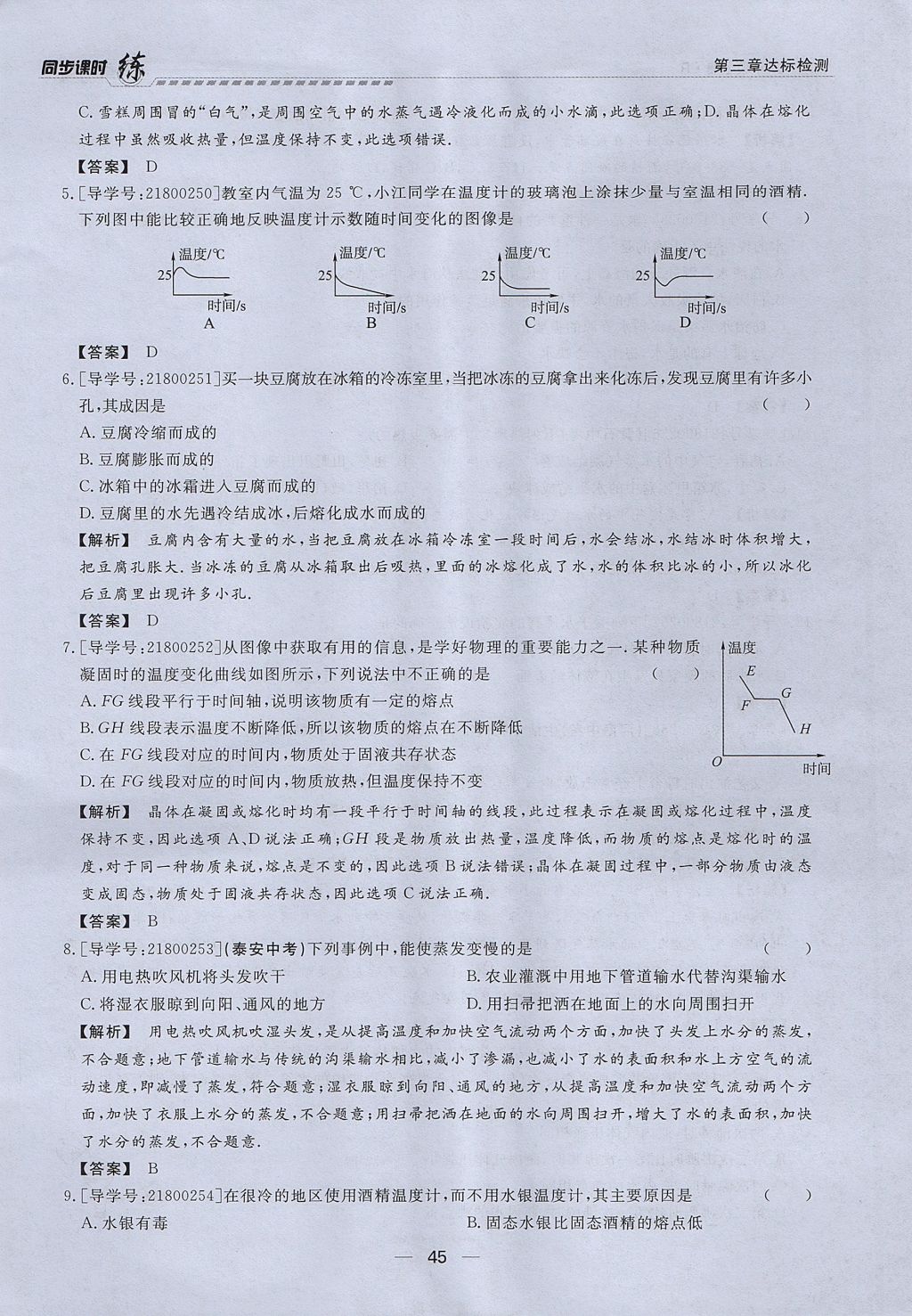 2017年學考A加同步課時練八年級物理上冊人教版 第三章 物態(tài)變化第30頁