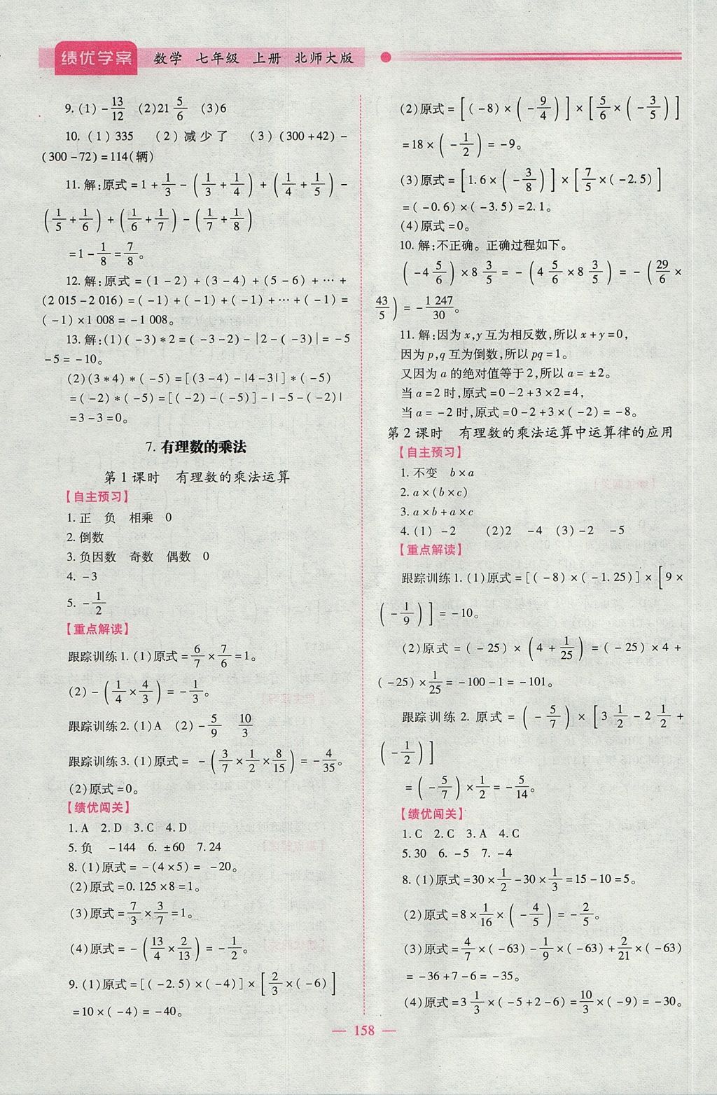 2017年绩优学案七年级数学上册北师大版 参考答案第8页